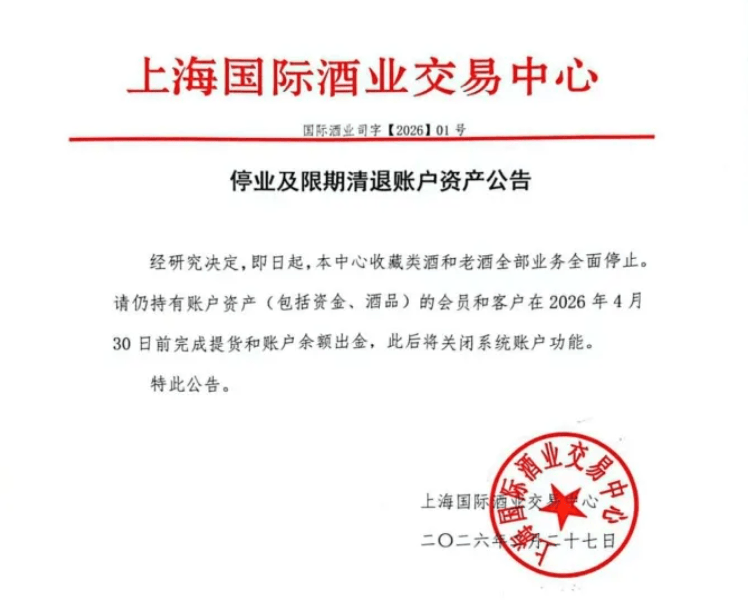 上海國際酒業交易中心全面停止收藏類酒和老酒業務