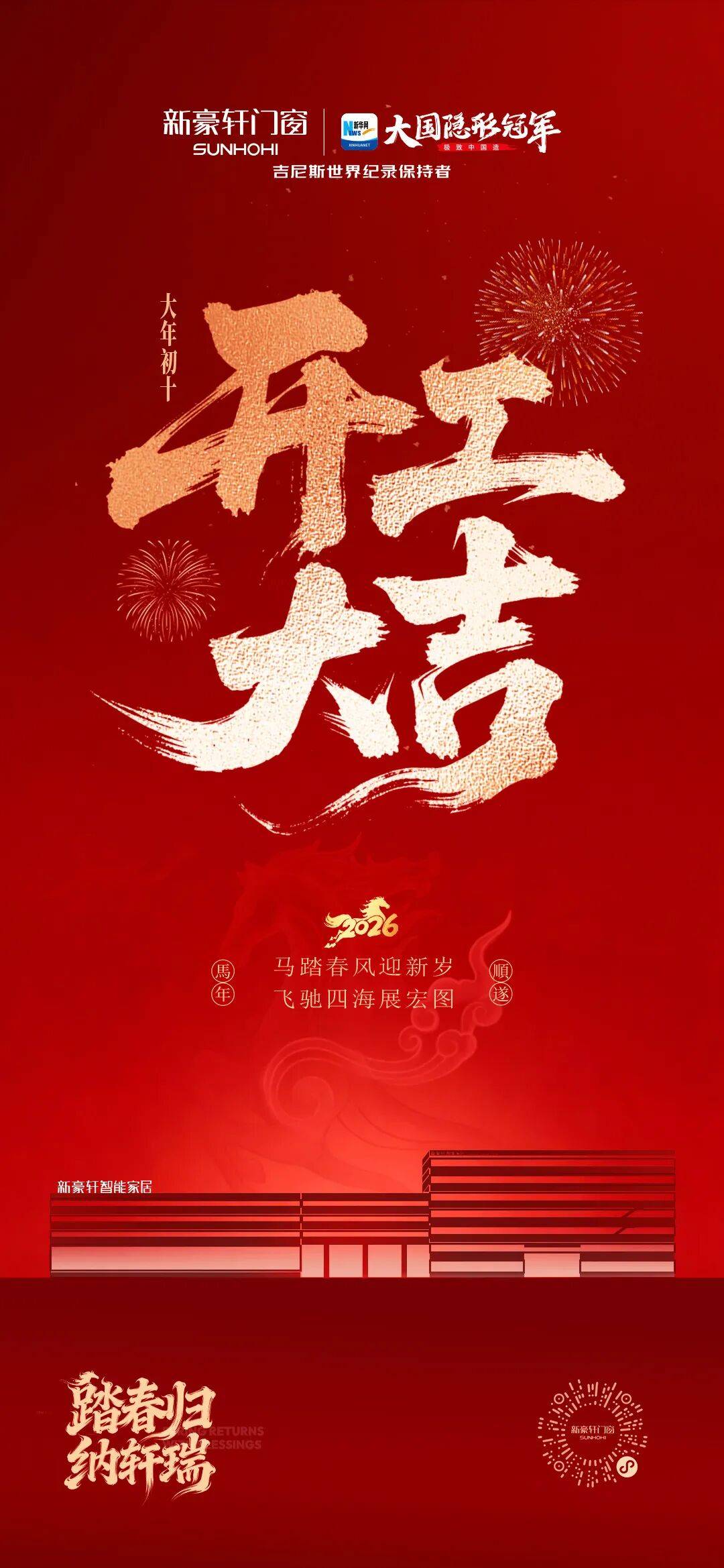 馬躍新程 | 新豪軒門窗2026新春開工儀式隆重舉行