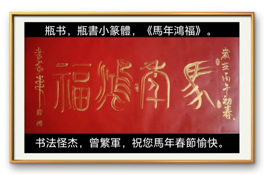著名書法藝術家曾繁軍——元啟新章·翰墨賀歲
