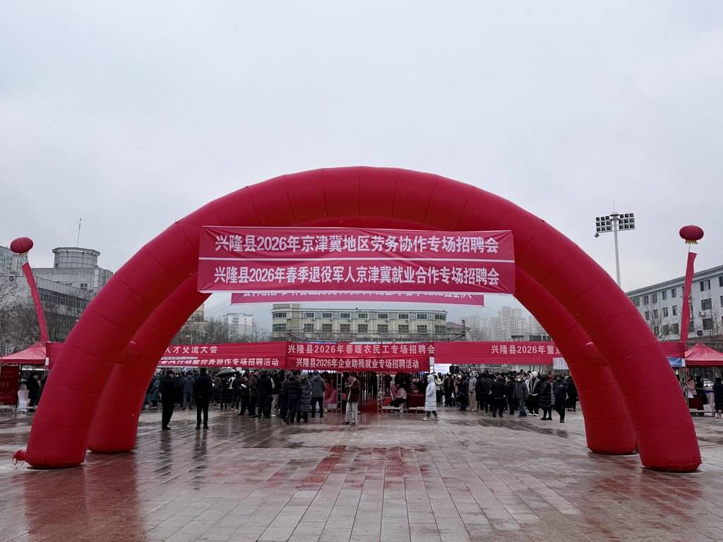 河北興隆舉辦就業援助季專場招聘會