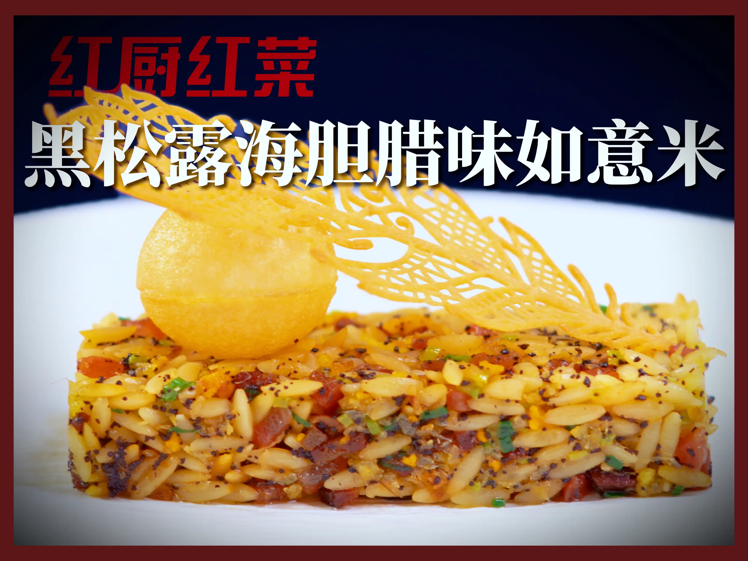 紅廚紅菜 | 不外傳的秘方！國宴名廚私房菜譜大公開