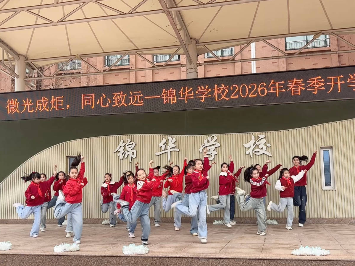 燃動開學季！濟南市中區錦華學校用活力舞蹈拉開新學期序幕