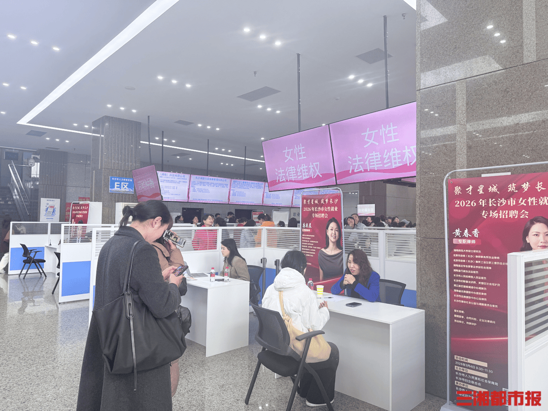 1853個崗位“職”為她來，長沙女性就業專場招聘會搭建多元平臺