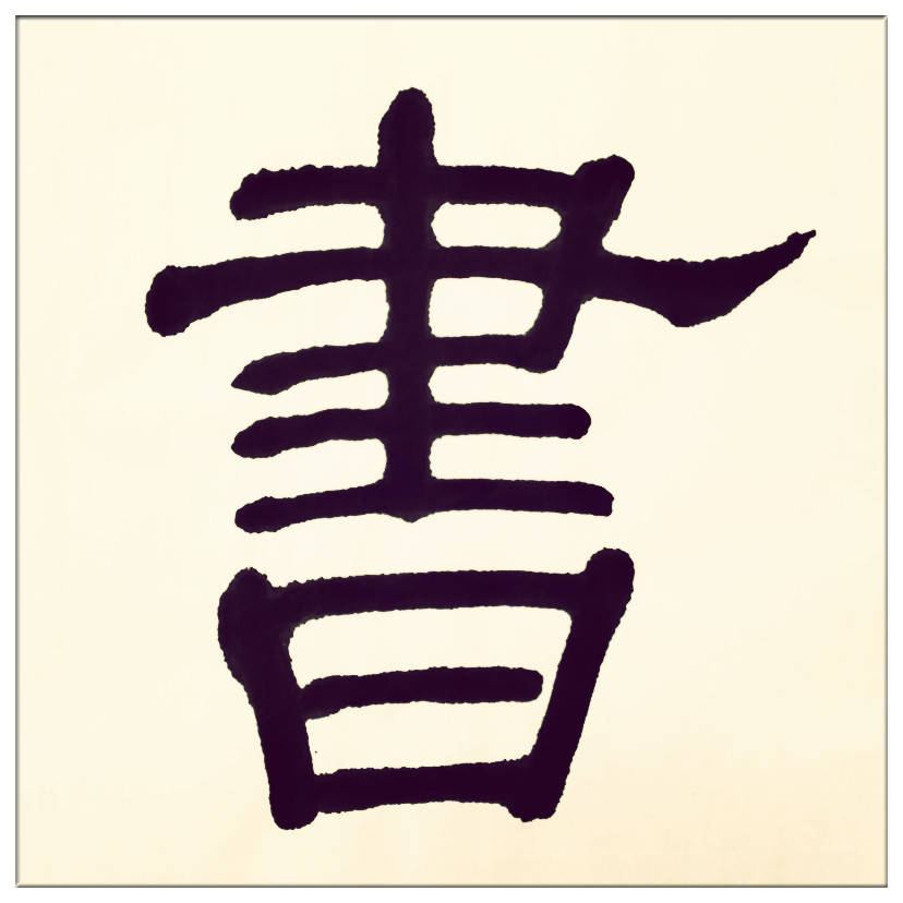 中華翰墨書院院長著名書法家海右居士葛學功書法《琴韻心聲》——淺談音樂藝術與書法藝術的美