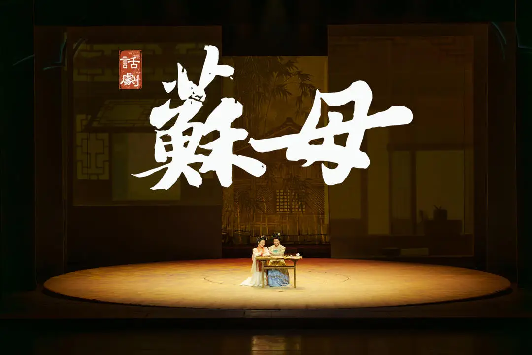 用舞臺致敬母親，話劇《蘇母》演繹“三蘇”文脈背後的傳奇女性