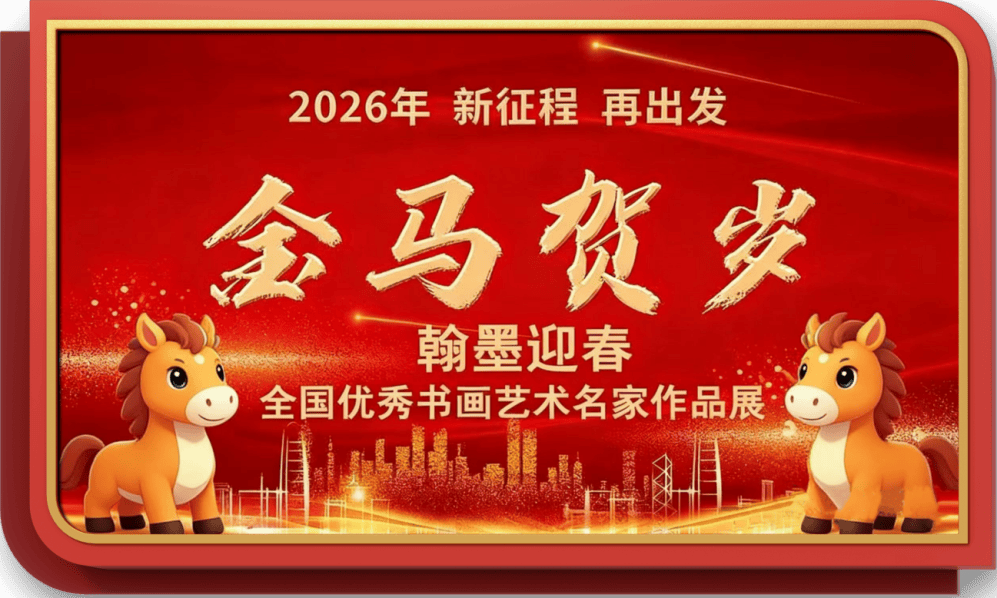 著名書法藝術家南華東——元啟新章·翰墨賀歲