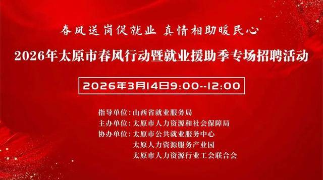 【招聘】明天，太原市舉辦春風行動暨就業援助季專場招聘會