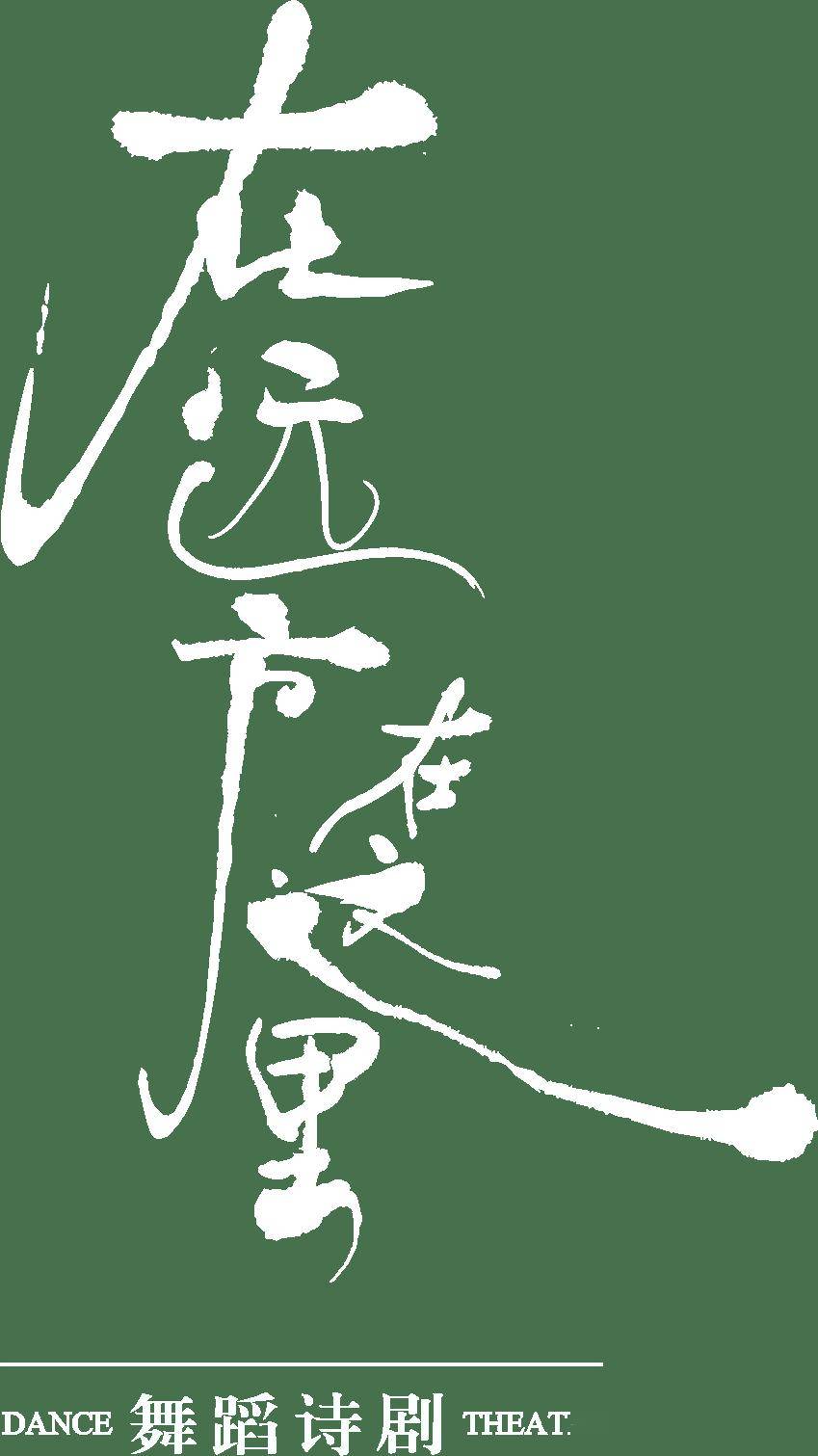 這部佟麗婭主演的舞蹈詩劇，用舞蹈書寫了民族的散文詩