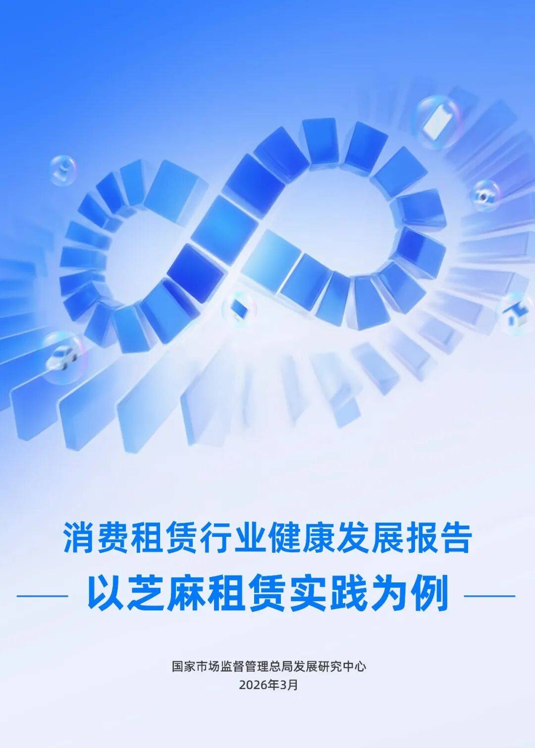 2026消費租賃行業健康發展報告——以芝麻租賃實踐為例