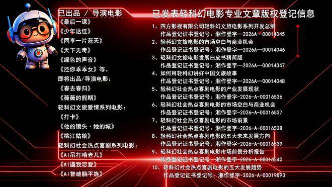 湖南四方影視有限公司輕科幻文旅電影系列開發總綱