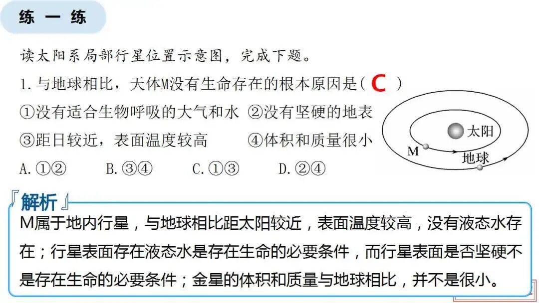 微專題課件：星際移民，解決地理難點