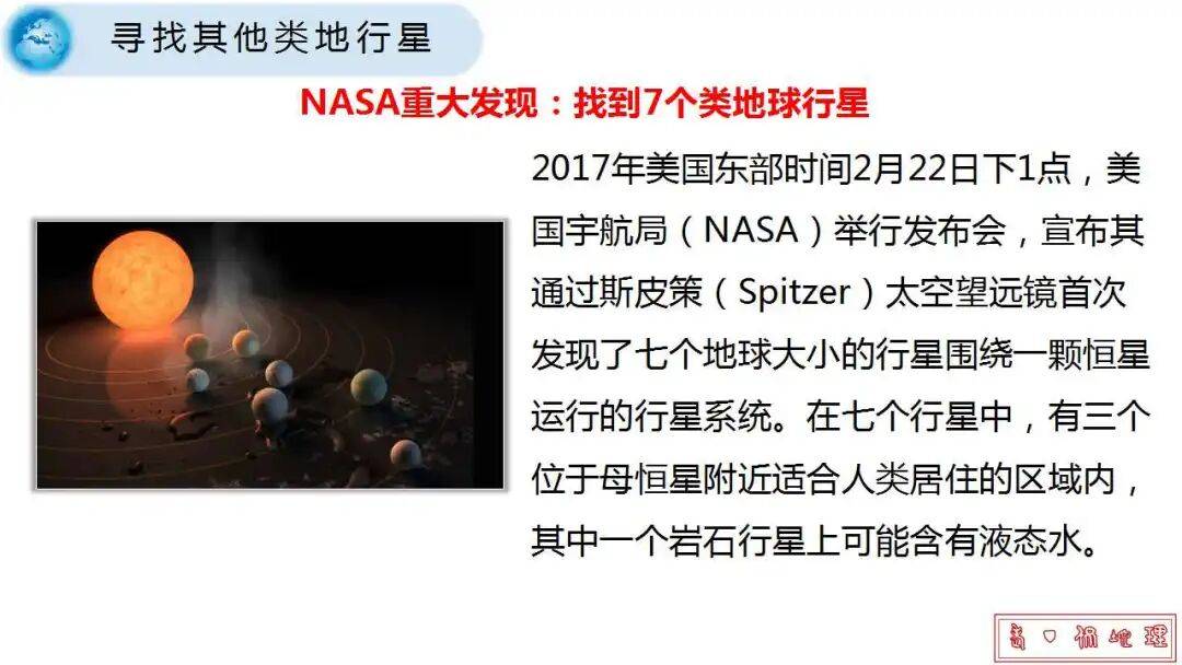 微專題課件：星際移民，解決地理難點