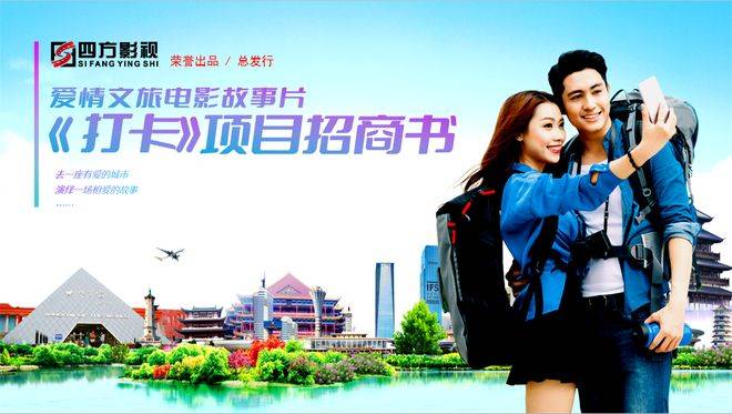 湖南四方影視有限公司輕科幻文旅電影系列開發總綱