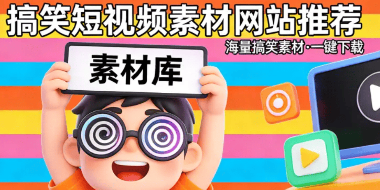 搞笑短影片素材哪裡找？推薦10個惡搞搞笑素材資源網站