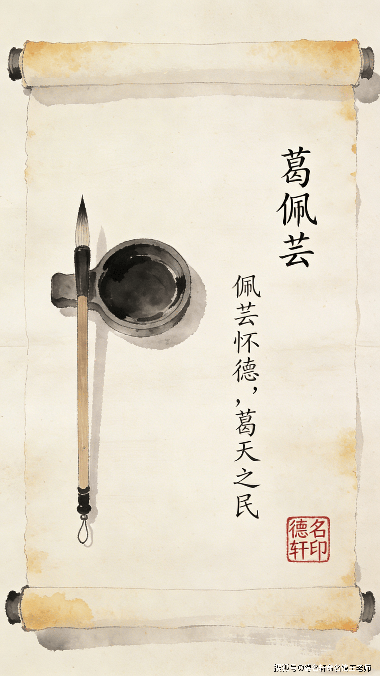 原創寶寶起名案例 德名軒王老師 起名案例 葛佩芸：佩芸懷德，葛天之民