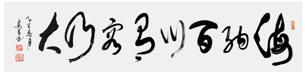 中國書法家協會會員高安善書法鑑賞