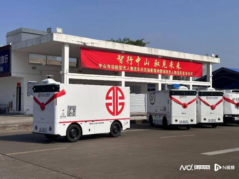 “001號”上路！中山首批無人物流車正式上崗
