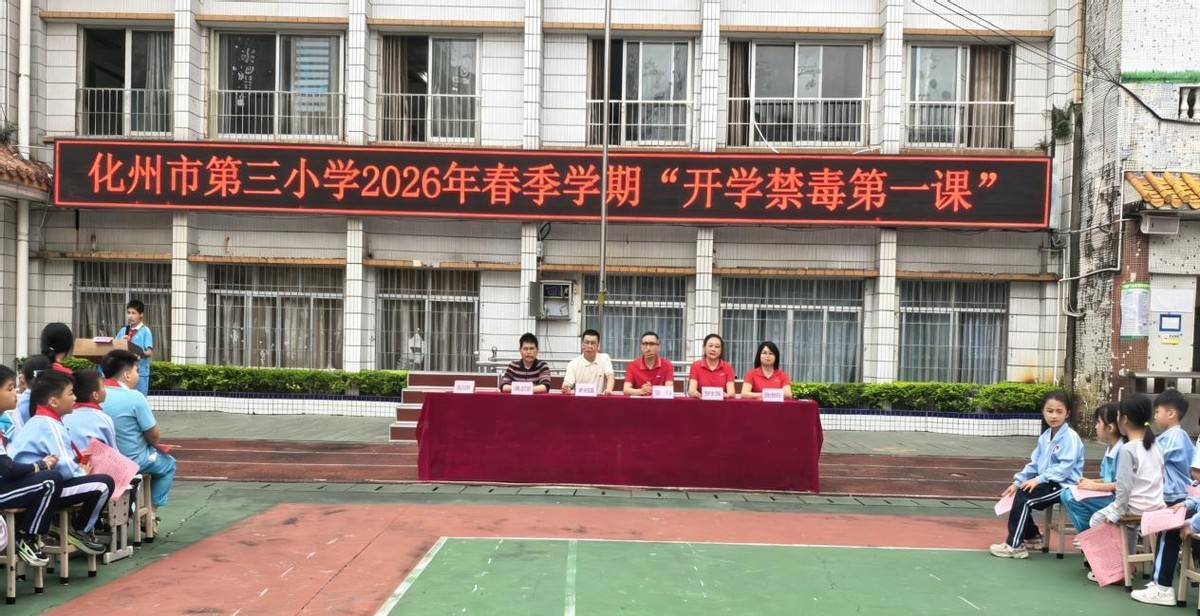化州市第三小學開學禁毒第一課活動