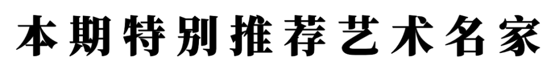書法藝術家段德孝——元啟新章·翰墨賀歲