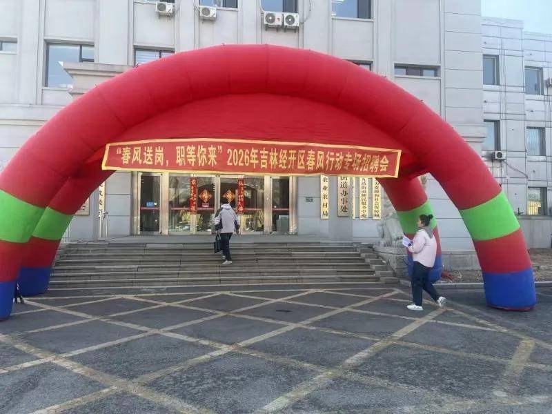 吉林經開區“招聘日”常態化上線
