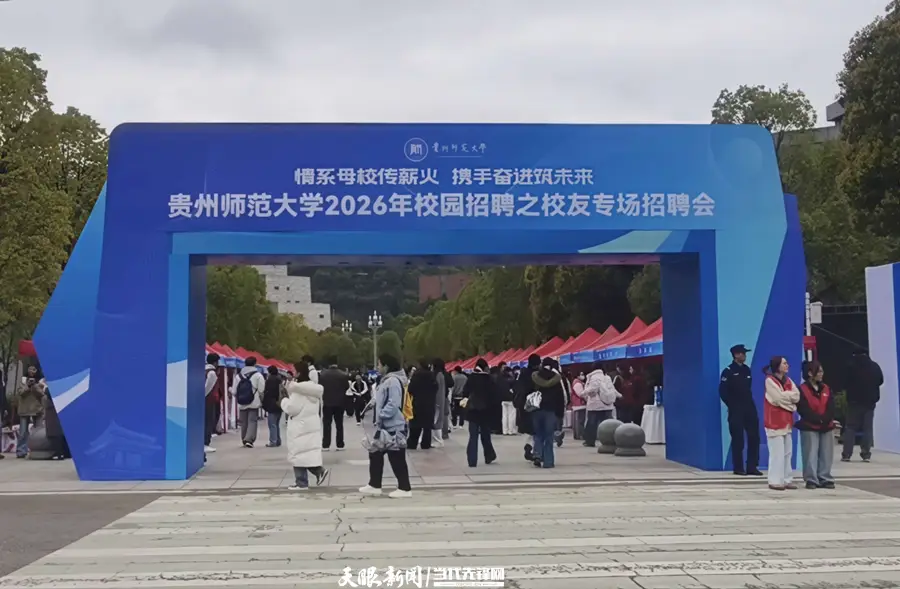 春風送暖 貴州師範大學2026校友專場招聘會助力學子就業