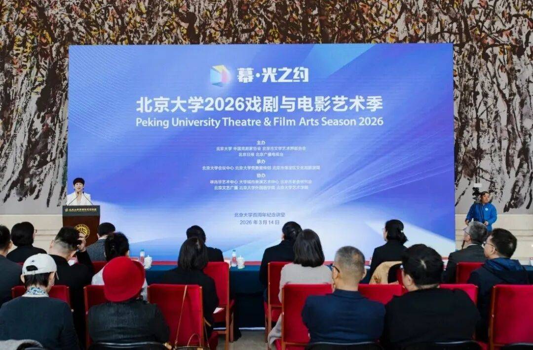 “幕·光之約”北京大學2026戲劇與電影藝術季啟幕 | 全年好戲不斷