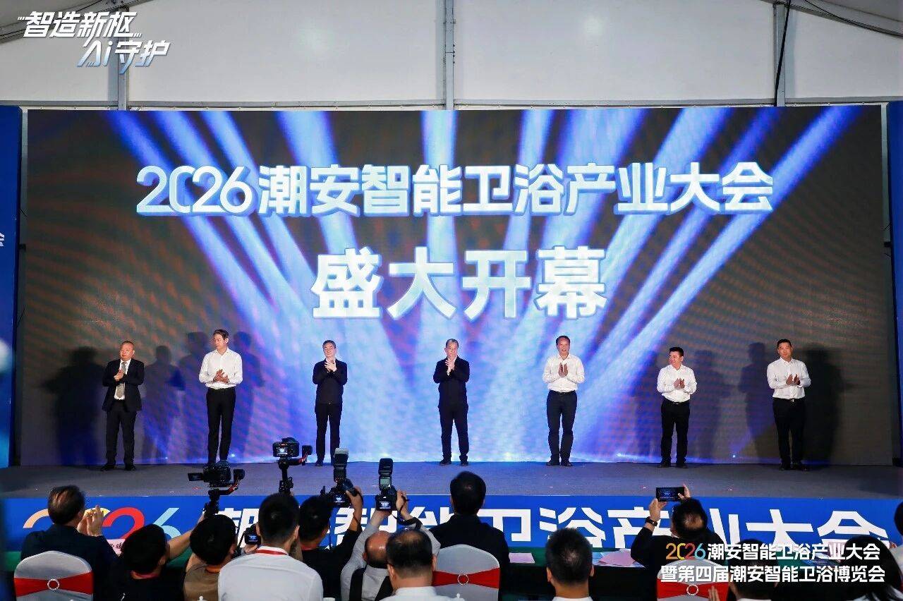 2026潮安智慧衛浴產業大會暨第四屆潮安智慧衛浴博覽會盛大開幕