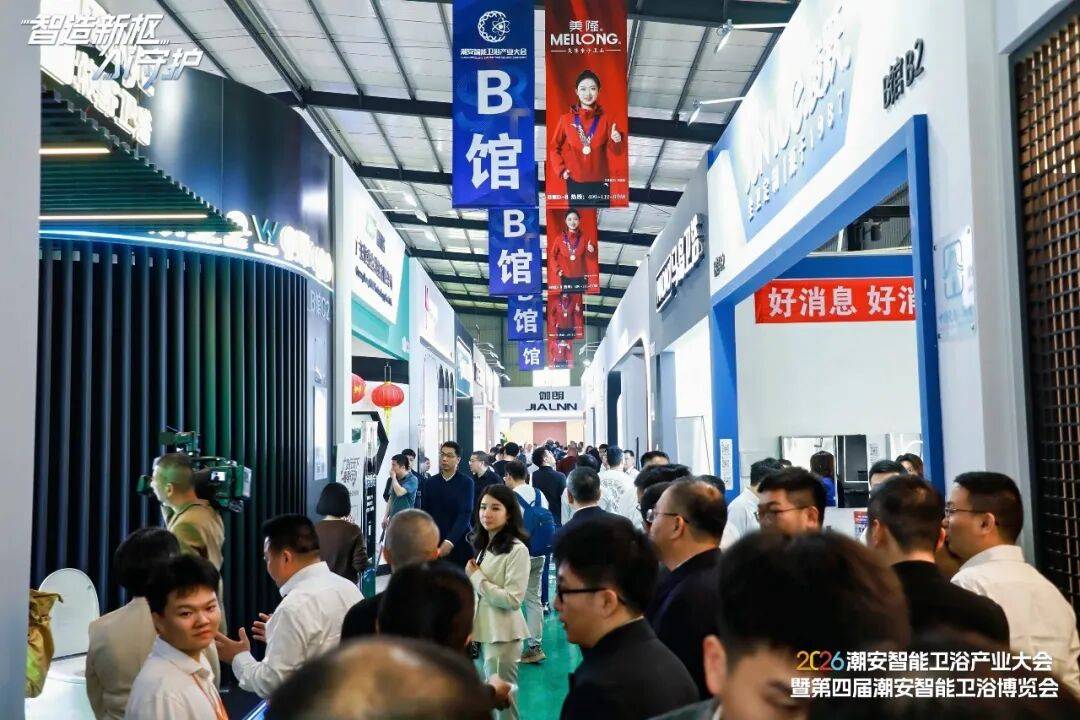 2026潮安智慧衛浴產業大會暨第四屆潮安智慧衛浴博覽會盛大開幕