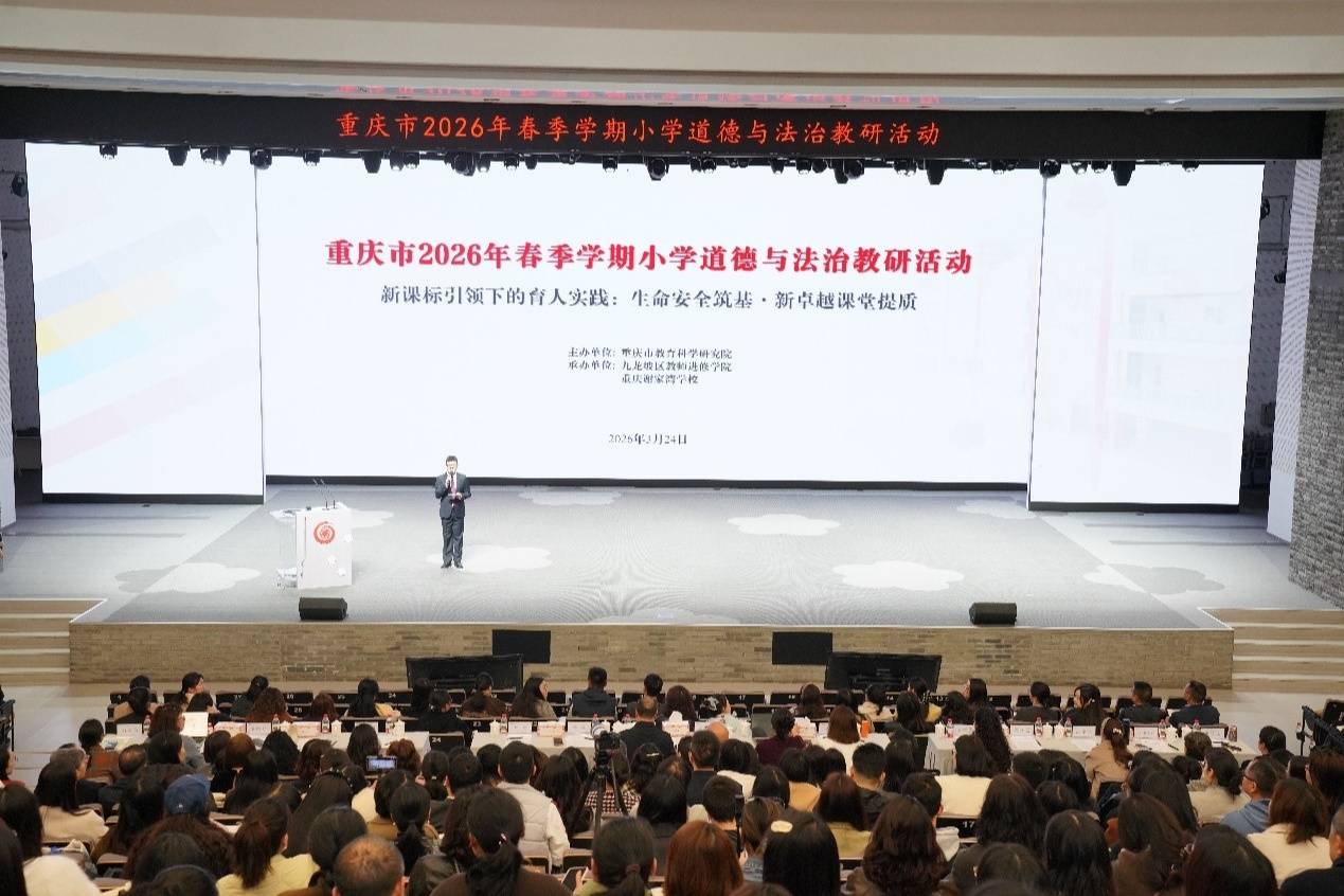 思政教研聚合力 重慶探索小學道法“新卓越課堂”
