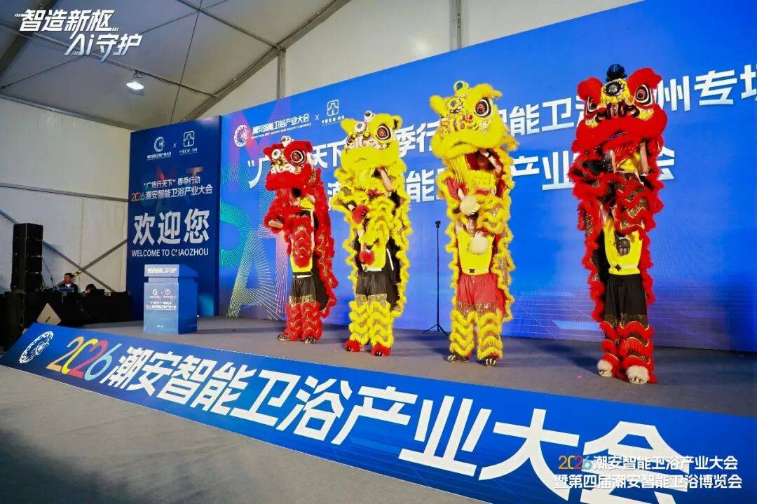 2026潮安智慧衛浴產業大會暨第四屆潮安智慧衛浴博覽會盛大開幕