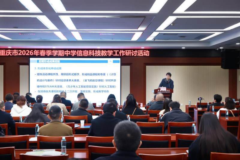 創新卓越課堂建設，重慶市2026年春季學期中學資訊科技教學研討活動在朝陽中學舉行
