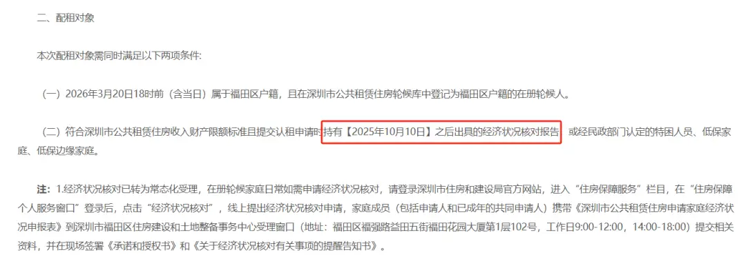 深圳公租房經濟狀況核對要多久？有效期怎麼算？