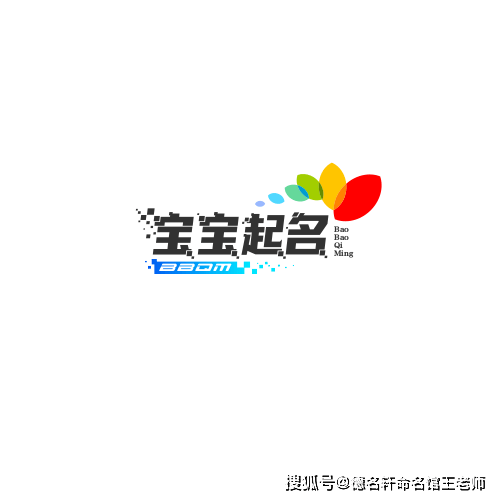 原創起名不要用消耗自己的字！！ # 起名 # 起名慎用字 # 寶寶起名 # 成人改名