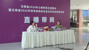 雲南舉辦2026年師範類畢業生招聘會