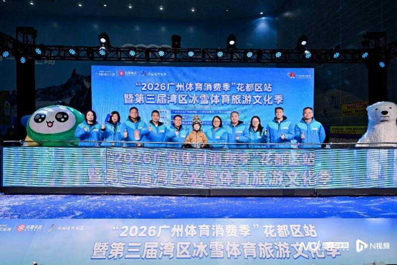 廣州市選拔青少年滑雪隊！第三屆灣區冰雪體育旅遊文化季啟幕