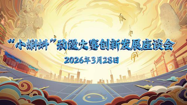 “小蝌蚪”動漫大賽創新發展座談會在北京成功舉辦