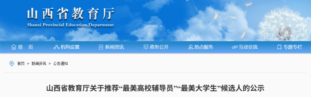 【公示】山西推薦“最美高校輔導員”“最美大學生”候選人
