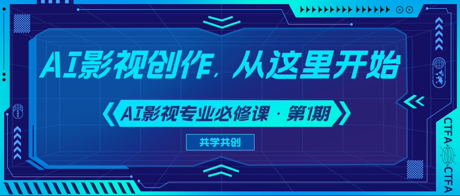 學員招募 | AI影視專業必修課專屬報名通道
