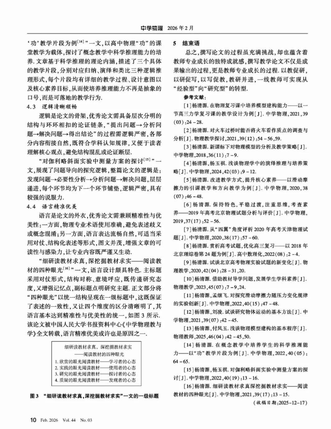 【物理教學】中學物理期刊主編楊清源、孫寶東《撰寫中學物理教學論文的全流程實踐路徑》