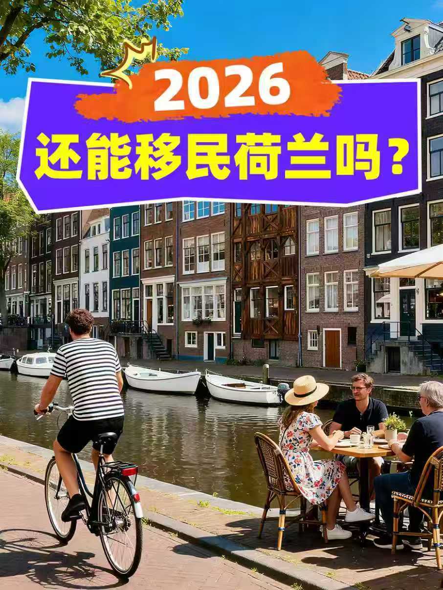 支招荷蘭移民中介服務，探討荷蘭創業移民條件哪家口碑好