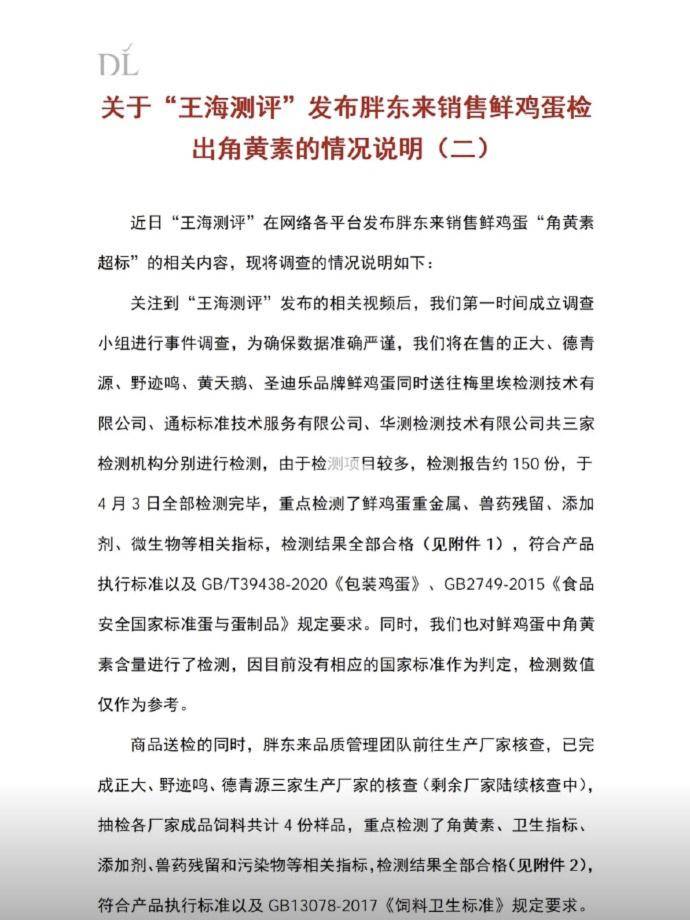 胖東來再回應“雞蛋被檢出角黃素”：檢測結果全部合格，針對“王海測評”釋出的侵權與虛假不實資訊已進行取證，將透過法律途徑依法維權