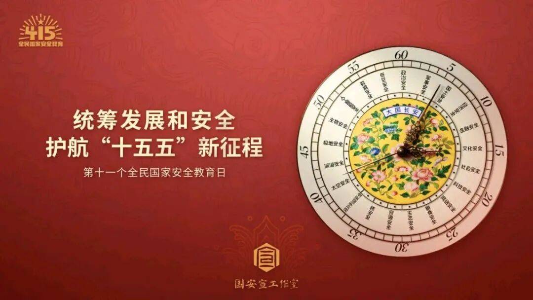 【4·15 全民國家安全教育日】國家安全，人人有責