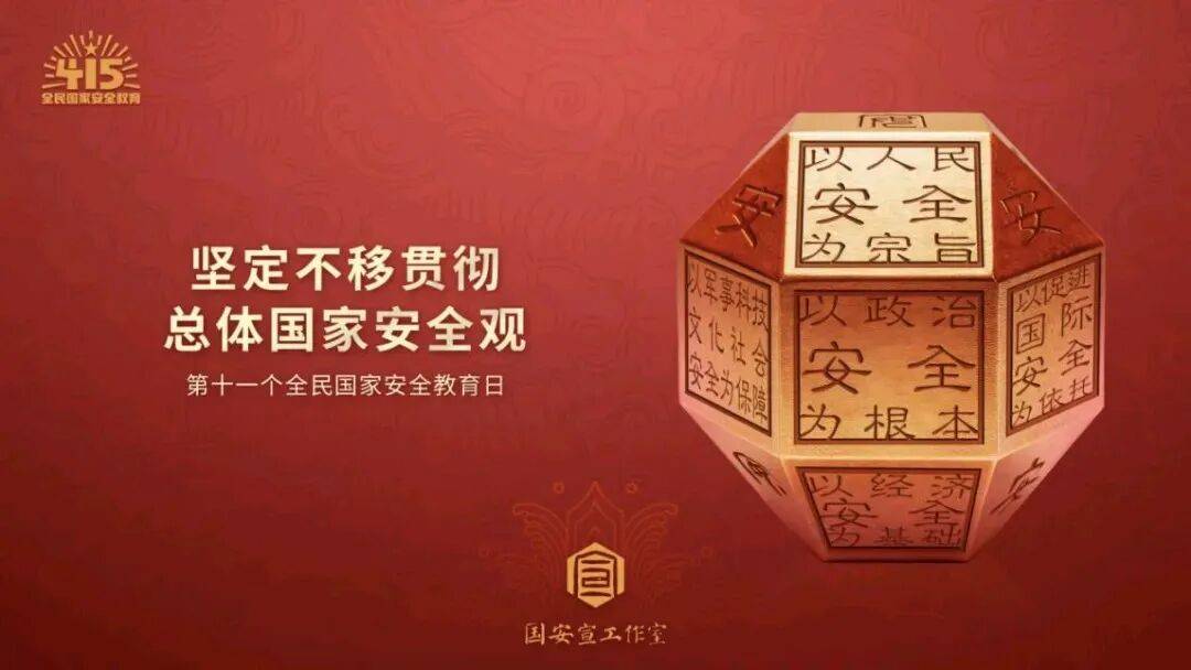 【4·15 全民國家安全教育日】國家安全，人人有責