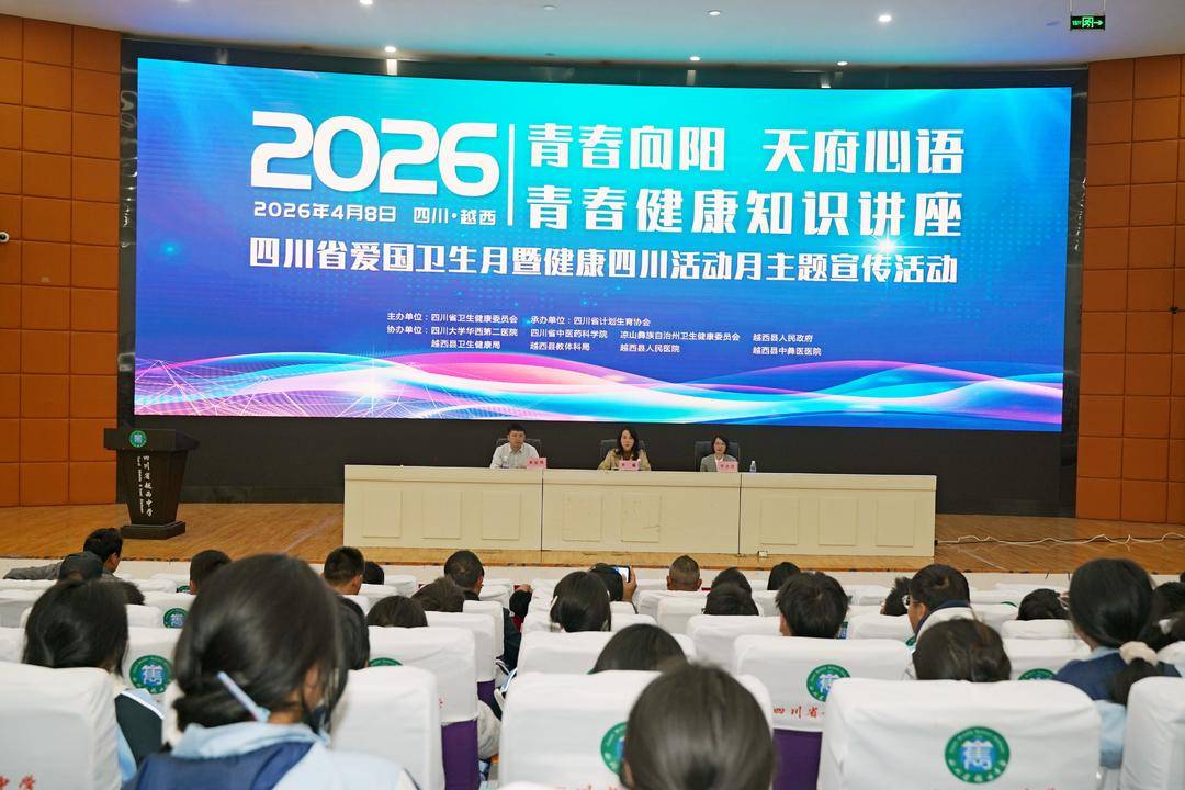 當“青春期”遇上“大白褂”，青春健康知識講座走進越西中學