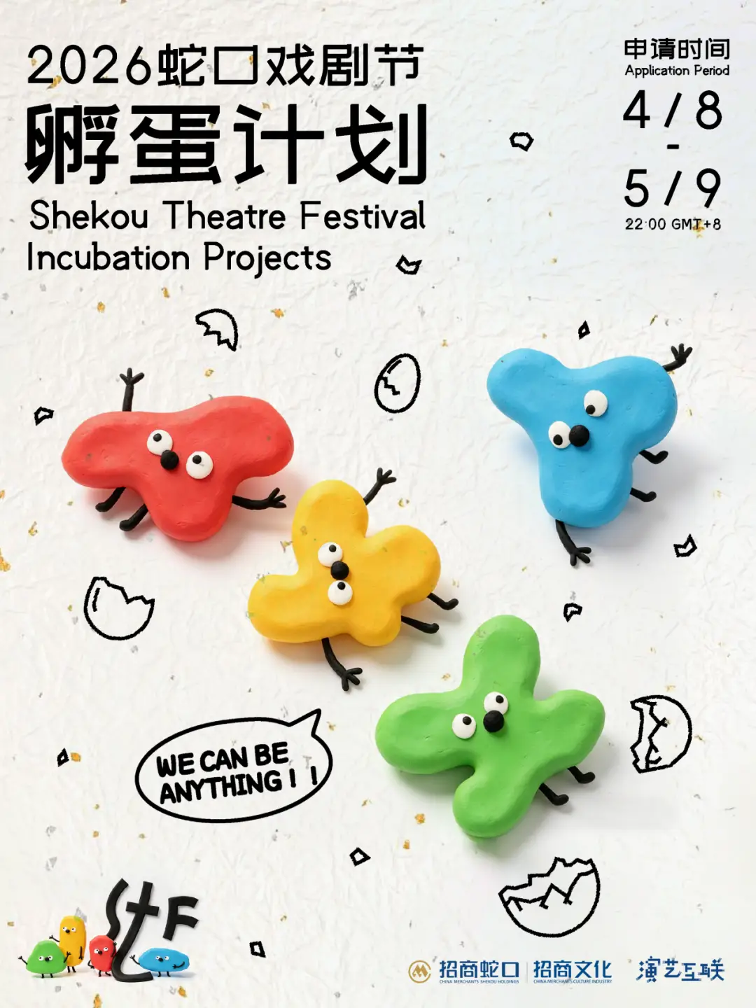 2026蛇口戲劇節孵蛋計劃｜公開招募啟動