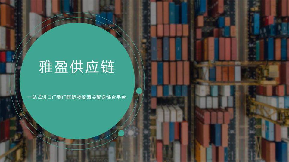 印度食品進口：海外提貨+清關申報+物流配送，雅盈全程線上