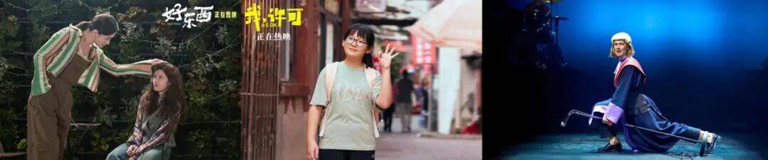 從《好東西》到《我，許可》：女性電影正進入“奧德賽時期”