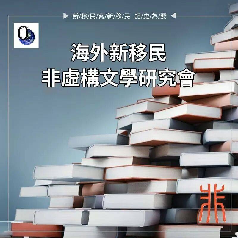 為時代存檔 為移民立傳