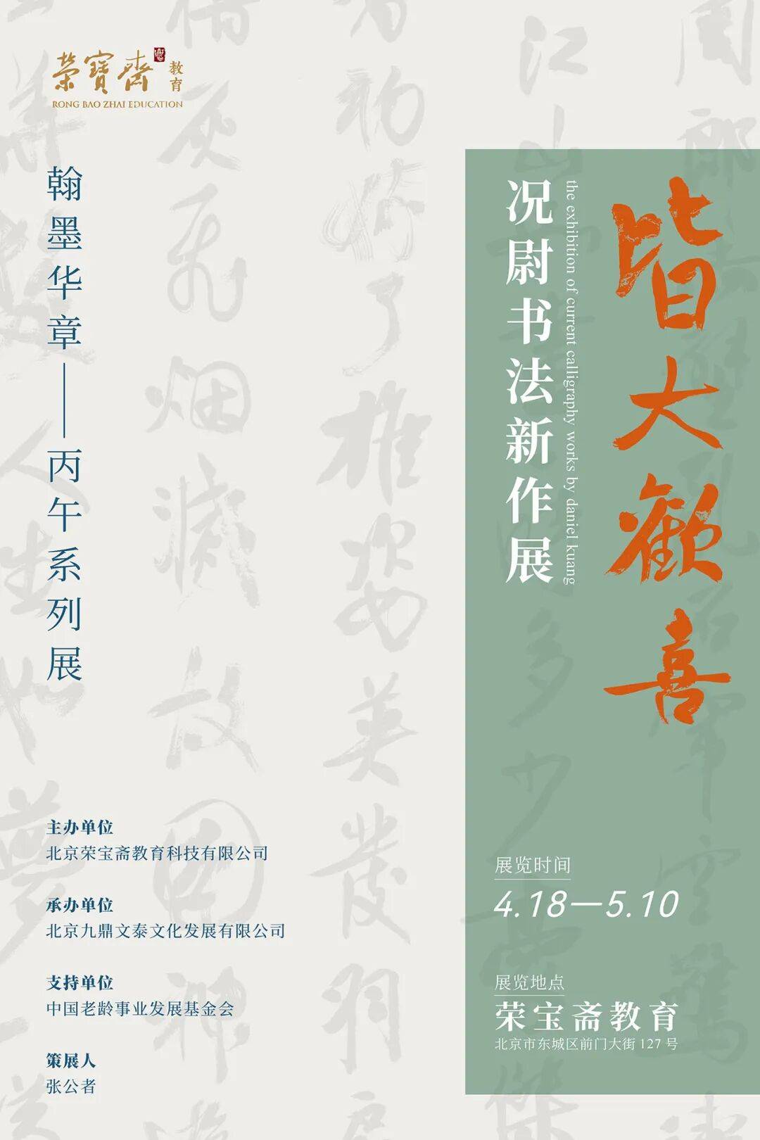 展訊丨皆大歡喜——況尉書法新作展