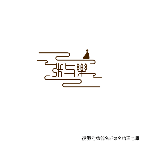 原創寶寶起名案例 張與樂：舒張有樂，與心同遊